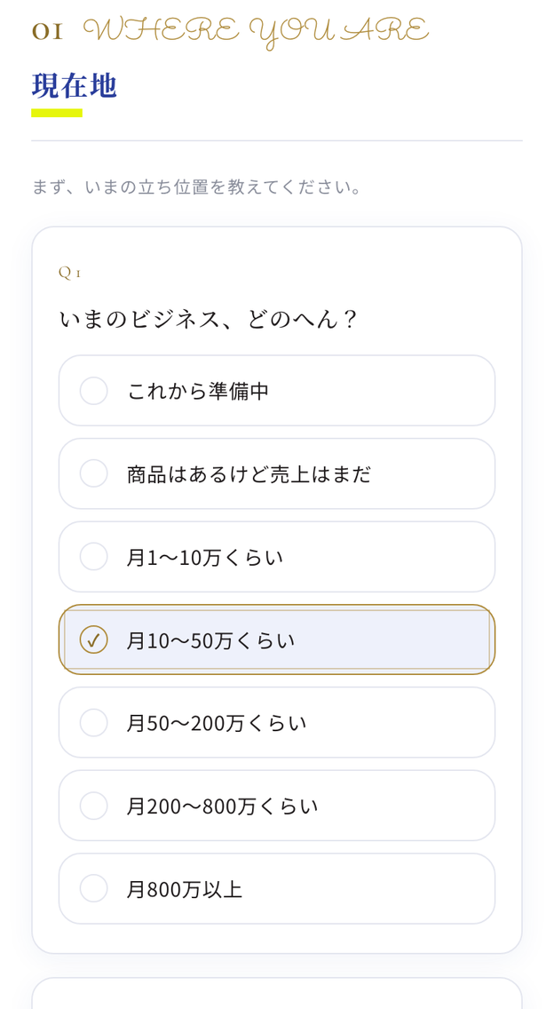 診断の質問画面。「いまのビジネス、どのへん？」に選択肢から答える